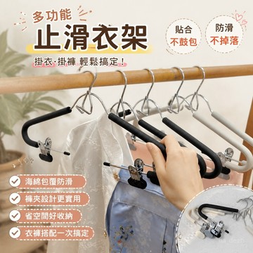 【臺灣出貨📦】止滑衣架 多功能衣架 多功能 省空間衣架 家用 連掛衣 褲收納 海綿衣掛褲夾 服裝店 防鼓包衣撐
