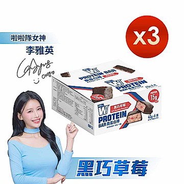 【義美生醫】W PROTEIN BAR 高蛋白棒-黑巧草莓 (40g*6包/盒)x3