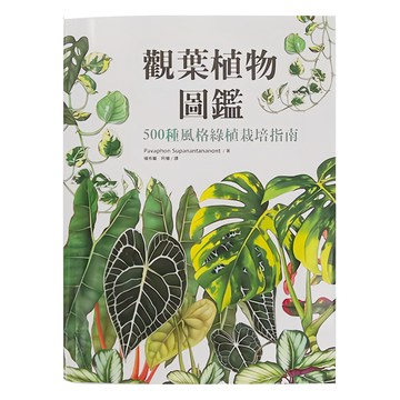 麥浩斯 觀葉植物圖鑑  500種風格綠植栽培指南