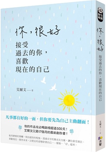 你，很好：接受過去的你，喜歡現在的自己【城邦讀書花園】