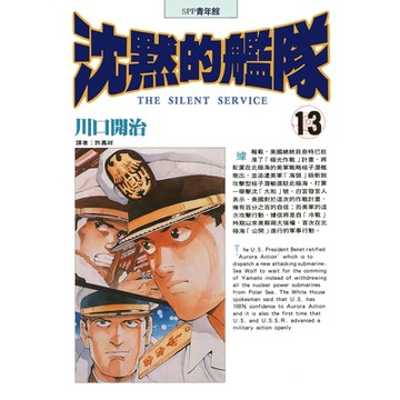 沈默的艦隊(13)_Readmoo 讀墨電子書