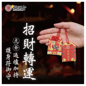 鎮瀾買足~鎮瀾宮 虎爺招財轉運護身符(過爐祈福)1入