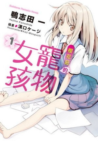 櫻花莊的寵物女孩（1）[二手書_良好]