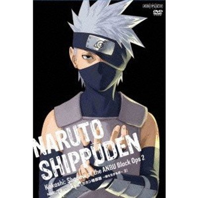 NARUTO-ナルト- 疾風伝 カカシ暗部篇 〜闇を生きる忍〜 2 (初回限定 