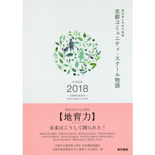 京都コミュニティ・スクール物語 御所東小学校の軌跡 SINCE 2018-3年間のあゆみ-