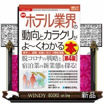 最新ホテル業界の動向とカラクリがよ~くわかる本業界人、就