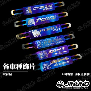 【工廠直營快速出貨】鈦合金/燒色 車種大牌飾片 車牌飾片 車牌 裝飾 曼巴 行車紀錄中 DRG 六代戰 JET'SL/S