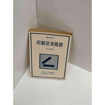 【雷根360免運】【送贈品】【大衛360免運】【送贈品】【7成新】綜觀楚漢風雲 【P #八成新【P-A2783】