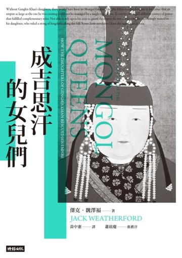 成吉思汗的女兒們[二手書_良好]