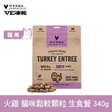 VE凍乾 貓用鬆軟顆粒 火雞 340g (常溫保存 冷凍乾燥 貓飼料 貓糧 低脂高蛋白)