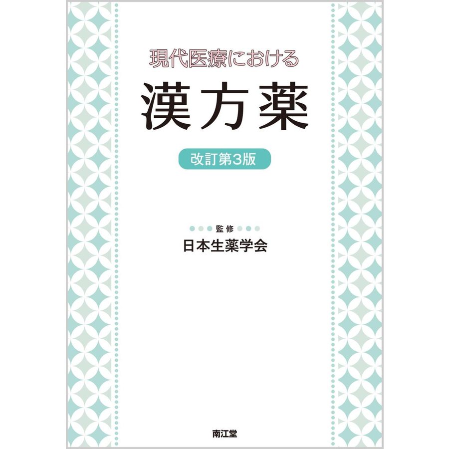 現代医療における漢方薬