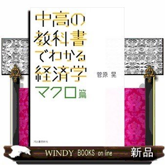 中高の教科書でわかるマクロ経済学 