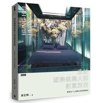 造訪國際建築大師創意旅宿：看見以「人」為核心的空間設計