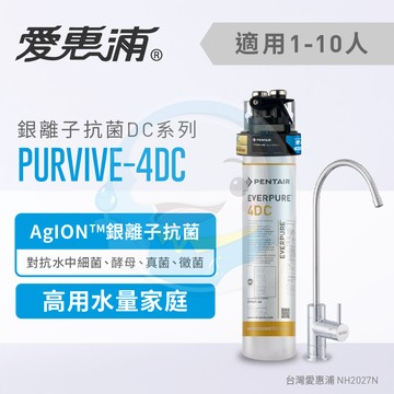 【全省免費到府安裝】Everpure愛惠浦家用銀離子抗菌系列淨水器-PurVive-4DC