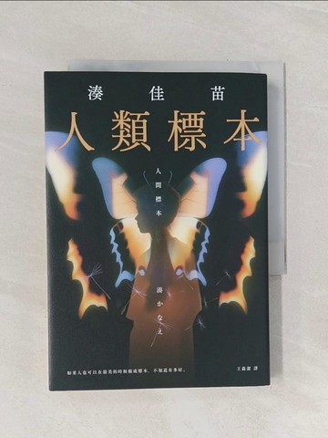 【書寶二手書T1／一般小說_RAE】人類標本：湊佳苗自認「寫出了最好的作品」的傑作，黑暗小說女王出道15週年紀念作_湊佳苗, 王蘊潔