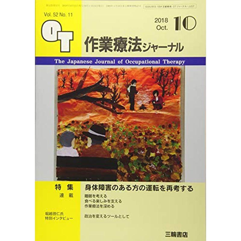 作業療法ジャーナル 2018年 10 月号 雑誌