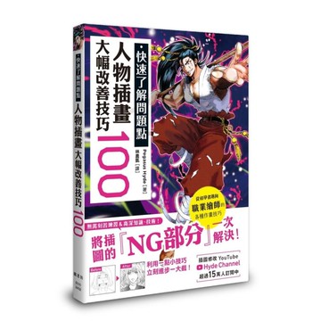快速了解問題點：人物插畫大幅改善技巧100