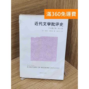 【雷根360免運】【送贈品】近代文學批評史(中文修訂版)第八卷（簡體書） #近全新 #近全新【P-B3930】