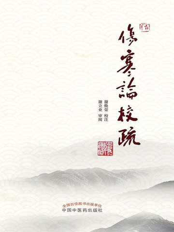 【電子書】伤寒论校疏