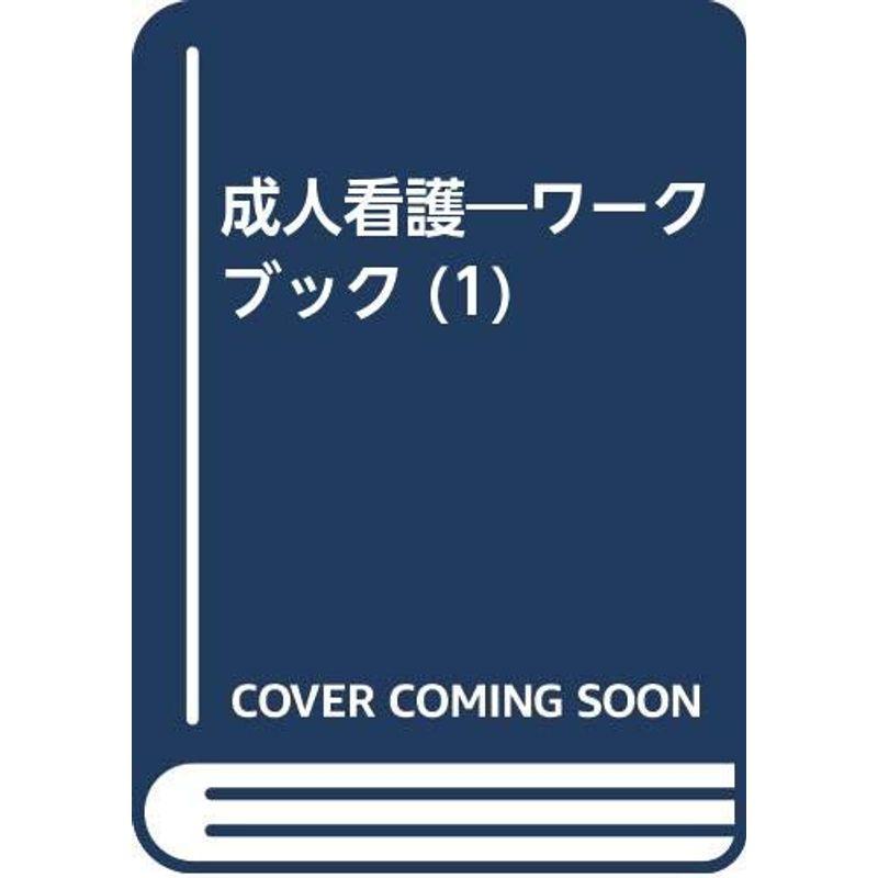 成人看護 1?ワークブック 内科系