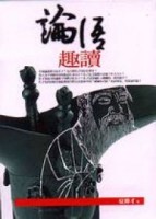 論語趣讀﹝軟精﹞[二手書_普通]