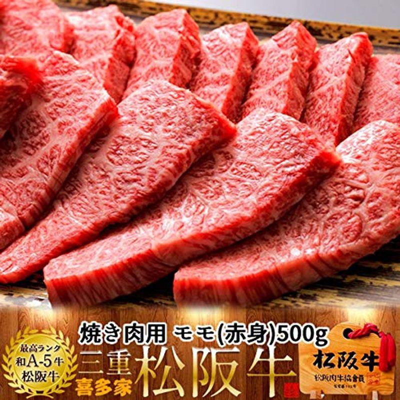 松阪牛 ギフト 焼肉用 モモ500g［特選A5］赤身 三重県産 高級 和牛 松坂牛 ブランド 牛肉 松阪肉の喜多家 焼き肉