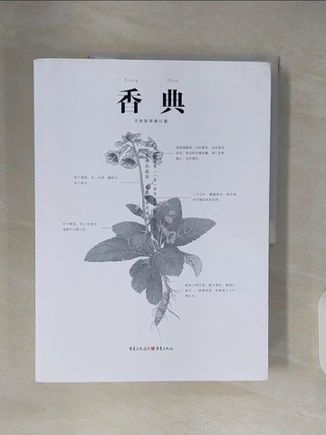 【書寶二手書T5／藝術_ZN1】香典（手繪彩圖修訂版）_簡體_（明）周嘉胄