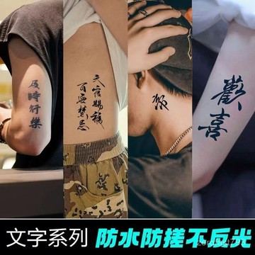 新品推薦✨文字草本果汁紋身貼半永久詩詞書法高級感遮疤花臂仿真刺青不反光