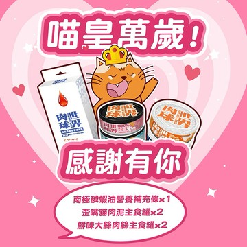 喵皇萬歲！感謝禮 歪嘴貓主食罐x2+鮮味大絲x2+南極磷蝦營養補充條x1盒