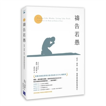 禱告若愚：祈求、尋找、叩門，規律而單純的與神同行