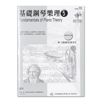 GP665 基礎鋼琴樂理(附教師答案本)-第5級