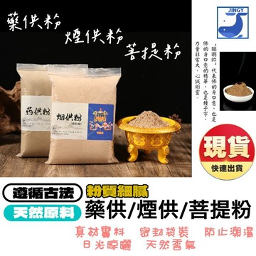 煙供粉 菩提粉 藥供粉 盤香 小祥雲 無黏香 海濤法師 香粉 香爐 結緣 海濤法師寺院如法製作【1A012M463】