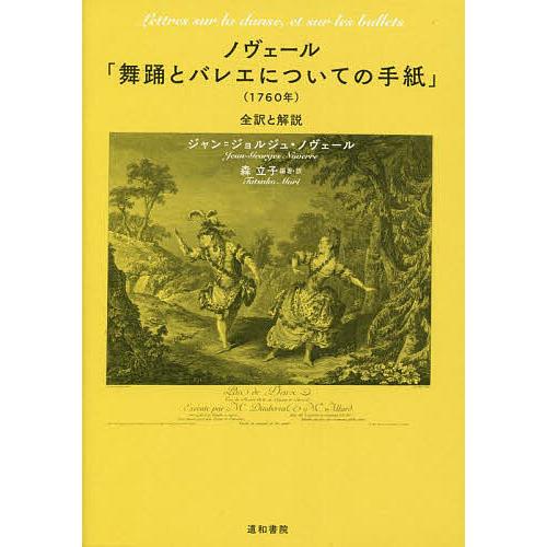 ノヴェール 舞踊とバレエについての手紙 全訳と解説