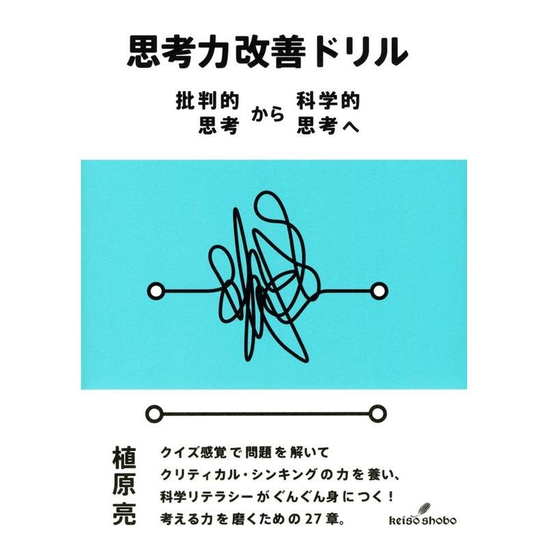 思考力改善ドリル 批判的思考から科学的思考へ