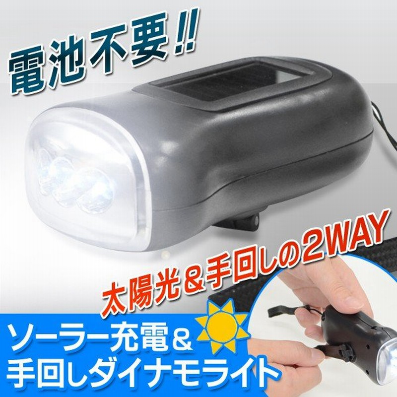 ソーラー充電 ダイナモledライト 高輝度3灯 太陽光 手回しの2way電源 ストラップ付き 懐中電灯 防災 激安特価 ついで買いセール 手回し ソーラーc 通販 Lineポイント最大0 5 Get Lineショッピング