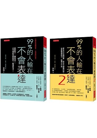 99%的人輸在不會表達1+2(套書)