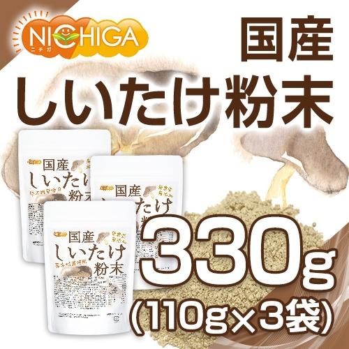 国産 しいたけ粉末 110ｇ×3袋 無農薬・無添加 国産原木椎茸100％使用 [02] NICHIGA(ニチガ)