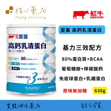 【楷心藥局】 紅牛 愛基高鈣乳清蛋白 基力三效配方630g (免疫球蛋白、乳鐵蛋白、葡萄糖胺)