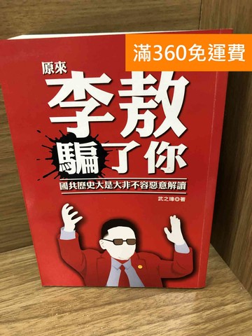 【雷根360免運】【送贈品】李敖騙了你  #七成新【K-1530】
