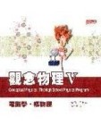 觀念物理（Ⅴ）電磁學核物理[二手書_全新]