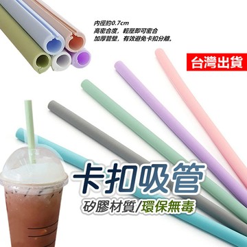 【隔日到貨】卡扣矽膠吸管 矽膠吸管 卡扣吸管 食品級矽膠 環保 可拆洗 摺疊 收納 茶飲 咖啡 飲料吸管 粗吸管