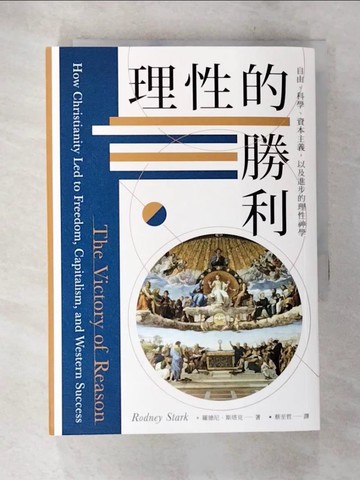 【書寶二手書T5／哲學_ANM】理性的勝利：自由、科學、資本主義，以及進步的理性神學_羅德尼‧斯塔克, 蔡至哲