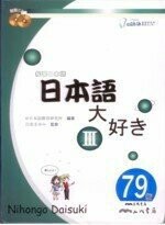 日本語大好き：我愛日本語Ⅲ(附CD)  e日本語教育研究所  三民