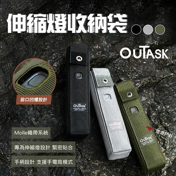 【Outask】伸縮燈收納袋 3色 燈具收納包 耐刮耐磨 MOLLE設計 手提燈具包 野炊 露營 悠遊戶外