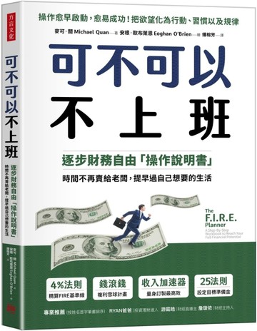 可不可以不上班： 逐步財務自由「操作說明書」，時間不再賣給老【二手書_近全新】TAAZE讀冊生活