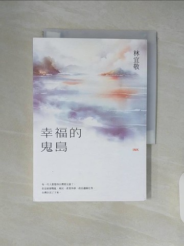 【書寶二手書T3／短篇_XTW】幸福的鬼島_林宜敬