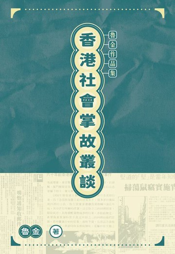 【電子書】香港社會掌故叢談