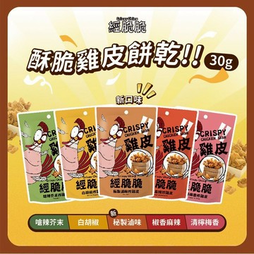 經脆脆 炸雞皮(30g) 款式可選 零食 白胡椒 椒香麻辣 嗆辣芥末 清檸梅香 酥脆【三哥嚴選】D615000