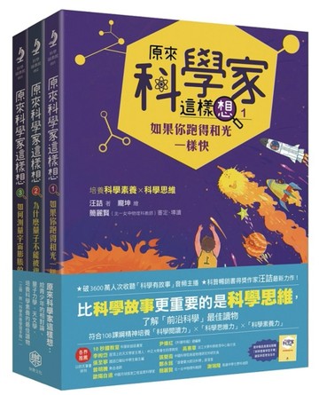 原來科學家這樣想：給青少年的相對論、量子力學、天文學，培養科學素養的最佳讀[二手書_全新]