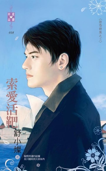 【電子書】索愛活靶～防恐特煞之三